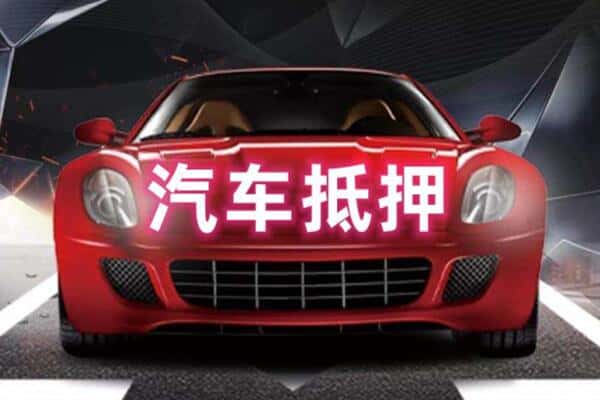 日喀则白朗二手车抵押